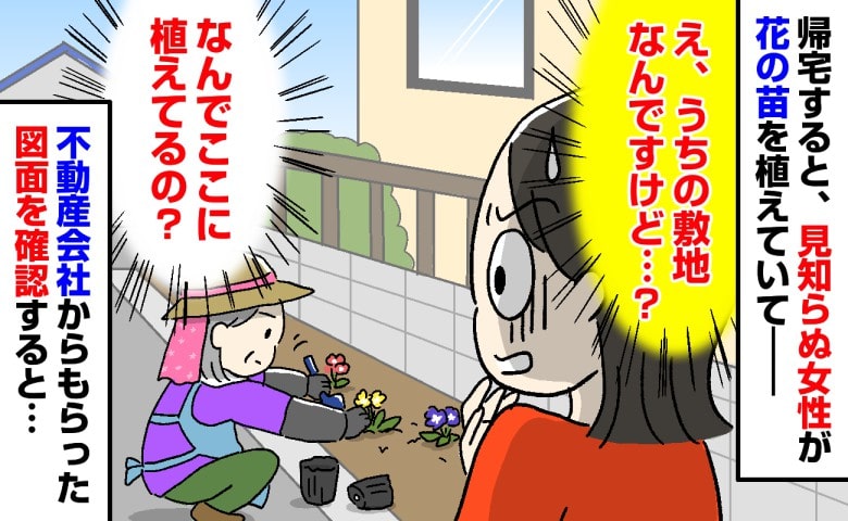 「え、うちの敷地なんですけど…？」新居の前で知らない女性が勝手に花の苗を植えていて→図面を確認した結果