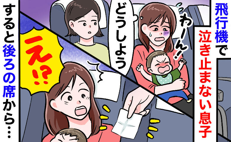「苦情の手紙…？」飛行機で息子が泣き出し焦る私→後ろから小さな紙を渡され…小声で告げられたひと言