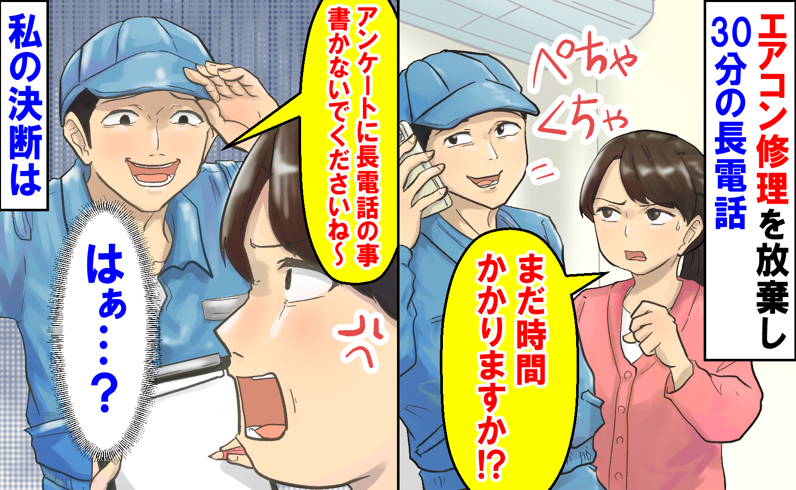 エアコン修理の業者「悪い評価は書かないで！」作業せず30分も長電話→ヘラヘラして耳を疑う発言！？