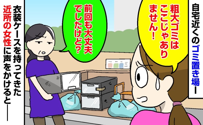 私「粗大ゴミはここじゃありません！」女性「前回も大丈夫でしたけど？」→なぜ大丈夫だったのか理由を伝えた結果
