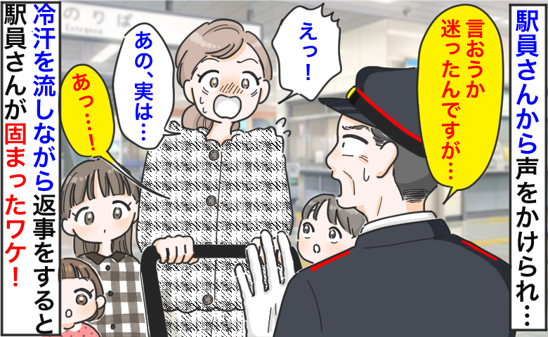 子ども4人を連れた私に駅員「お伝えするか迷ったのですが…」え！？まさかの指摘→次の瞬間、駅員が固まったワケ