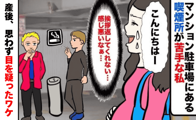 朝から晩までたばこの煙…マンションの駐車場にある喫煙所にうんざり→産後「あれ？」目を疑ったワケ