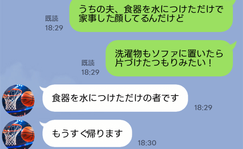 「食器を水につけただけで家事した顔してる」愚痴LINEを夫本人に誤爆！帰宅後の第一声に固まったワケ