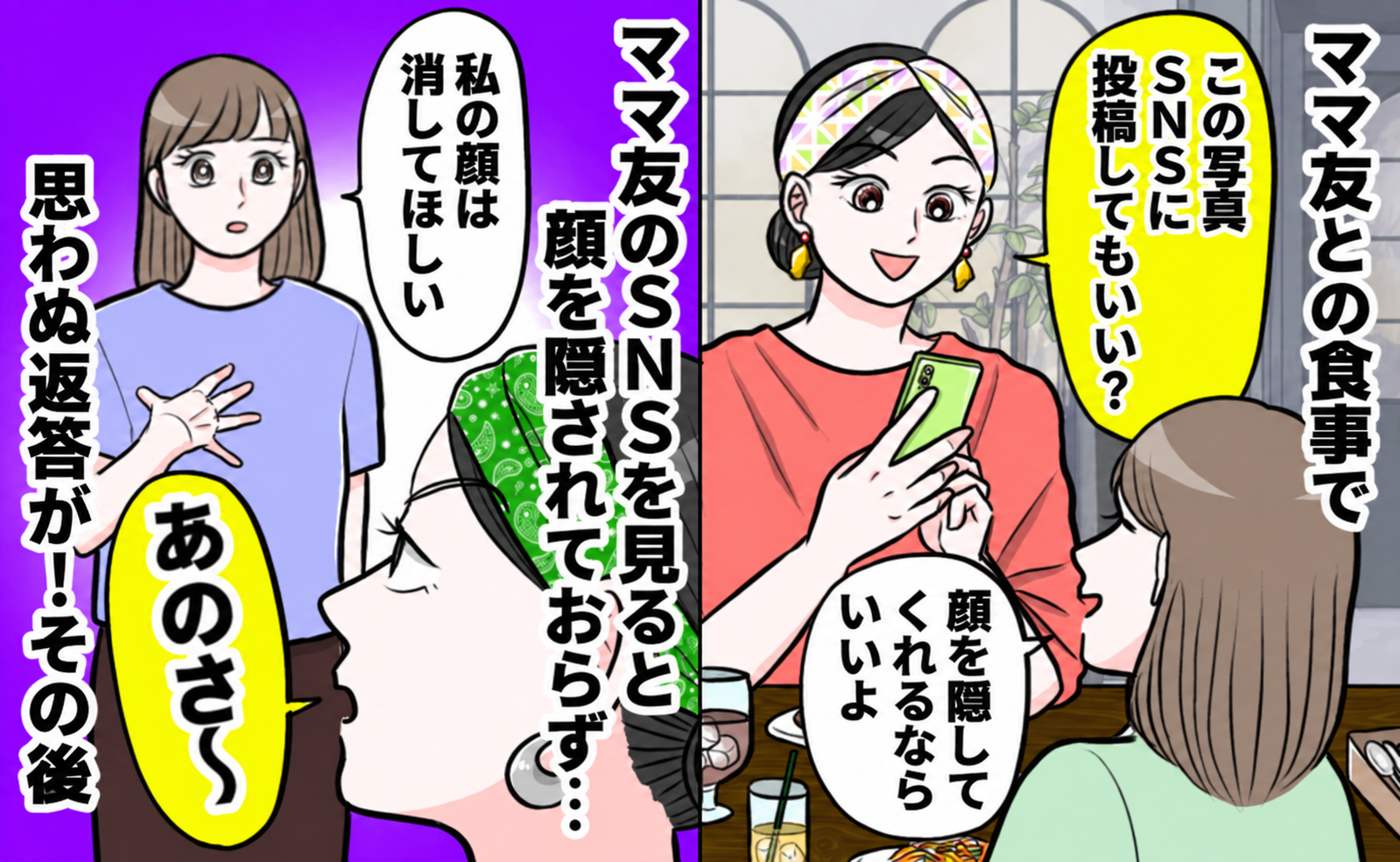 顔を隠す約束なのに、ママ友のSNSに私の顔が！消してと頼むと「大丈夫だよ！」え？耳を疑う理由とは