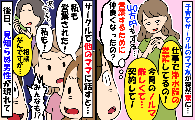 「私を助けると思って契約して！」40万円超の浄水器を勧めるママ友→後日、見知らぬ男性が現れて…