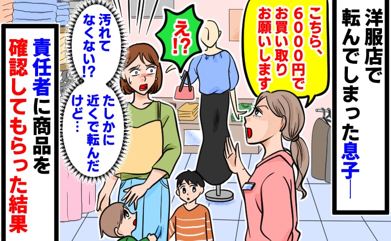 店員「汚されたので、6000円で買い取りを」え、汚れてなくない！？洋服店で転んだ息子→責任者が確認した結果