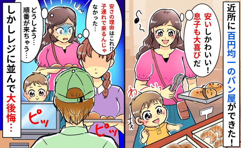 「来るんじゃなかった…」2歳の息子と100円均一のパン屋へ→どうしよう！レジ待ちで後悔したワケ