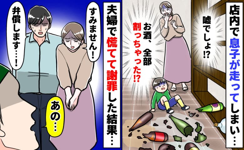 「弁償します！」新オープンのお店で息子が走ってお酒の瓶を全部ガシャン→夫婦で必死の謝罪！すると店員が…