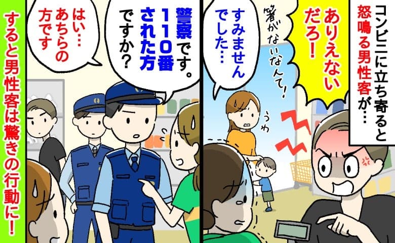 警察官「110番された方ですか？」コンビニで男性客が女性店員を執拗に罵倒→警察が到着すると男性が…！