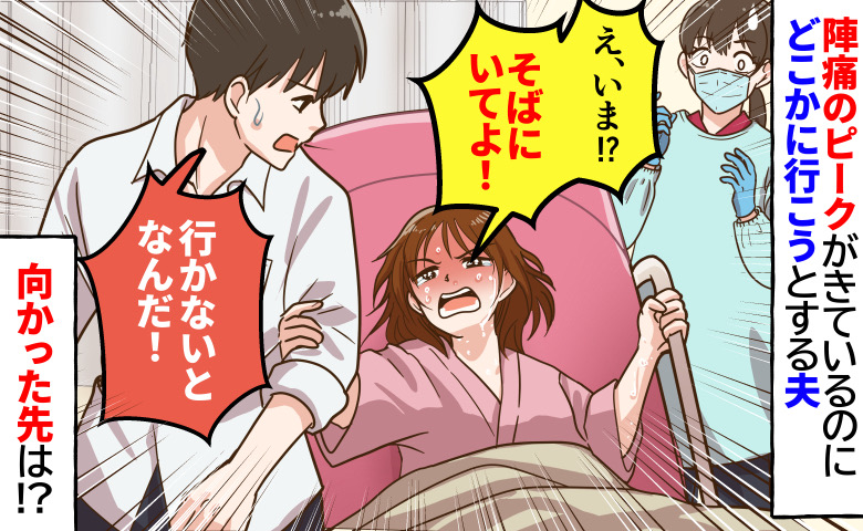 夫「俺、行かないと…」私「今！？生まれるよ！？」陣痛のピークの私を残し退出→出産直前、夫が向かった先は