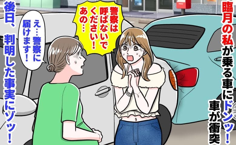 臨月の私の車にドンッ！若い女性「警察だけは！親に知られたら…」私「通報します」→後日判明した事実とは