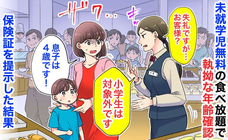 店員「小学生は対象外です」私「今日、4歳の誕生日で…」未就学児無料の店で指摘→身分証明書を提示すると…
