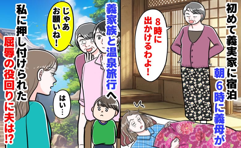 朝6時、義母「2時間後に温泉へ行くよ」義家族との初旅行で私は撮影係→はぁ？屈辱的な扱い…隣で夫は