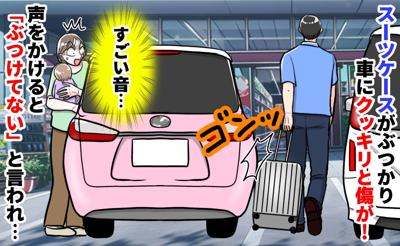 目の前でゴンッ！私の車に目立つ傷…男性「元からあった！」私「警察を呼びます」→現場検証が始まると
