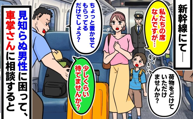 新幹線で私の席にリュック？私「指定席ですが…」男性「少しぐらい待てない？」と居直り→車掌に助けを求めた結果