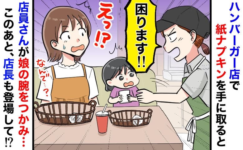 店員「困ります！」私「口を拭こうと…」突然娘の手をガシッとつかみ注意→紙ナプキン1枚で…？真相は