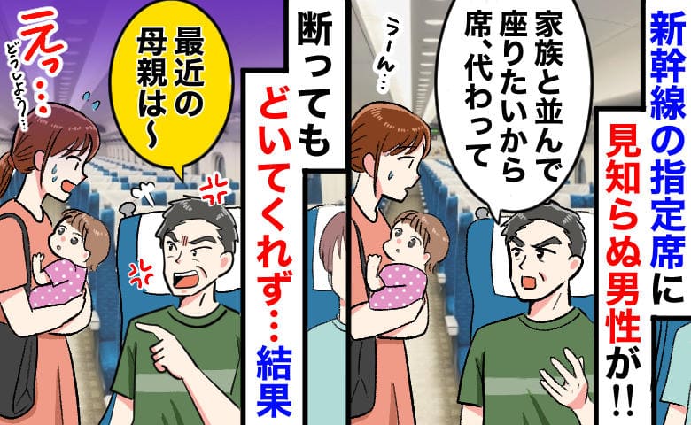 「家族と離れた！席代わって」新幹線の指定席に居座る男性→断ると「最近の母親は」嫌み…すると車掌が