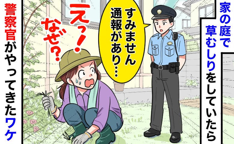 警察「息子さんから110番が…」自宅で草むしり中、突然の声掛け→なんで？終いには「すごい」と褒められ…？