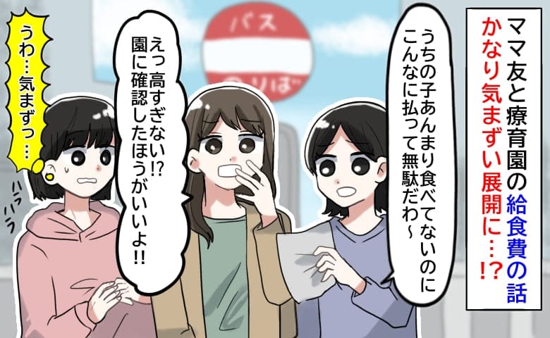 「給食費7千円は高すぎ！園に確認しな」ママ友との会話にゾッ→知ってるのは私だけ？気まずすぎる真相