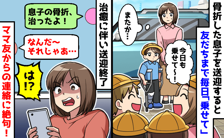 私「息子の骨折治ったよ」ママ友「なんだ〜それじゃ…」毎日の送迎に便乗する子たち→親に終了を告げた結果