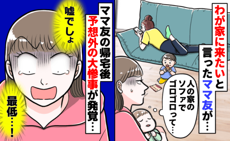 「ワンオペつらい」と言うご近所ママを招くとソファでゴロゴロ、子ども放置→さらにショックな事態に！