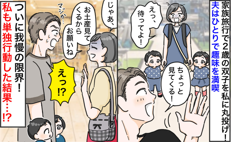 夫「ちょっと見てくるわ」家族旅行で双子を私に任せ単独行動→私も同じことをすると15分でSOS！？