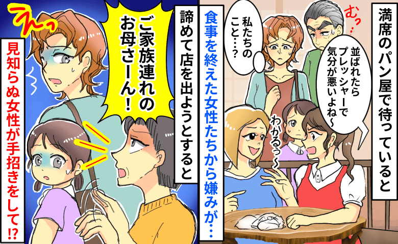 「並ばれると気分悪いよね」満席のパン屋で待つ私たちに嫌み→諦めた直後、年配女性に手招きされて！？