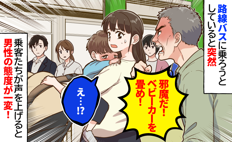「邪魔だ！ベビーカーは畳んで乗れ！」そのまま乗れるバスなのに…乗客たちが声を上げると男性の態度が一変