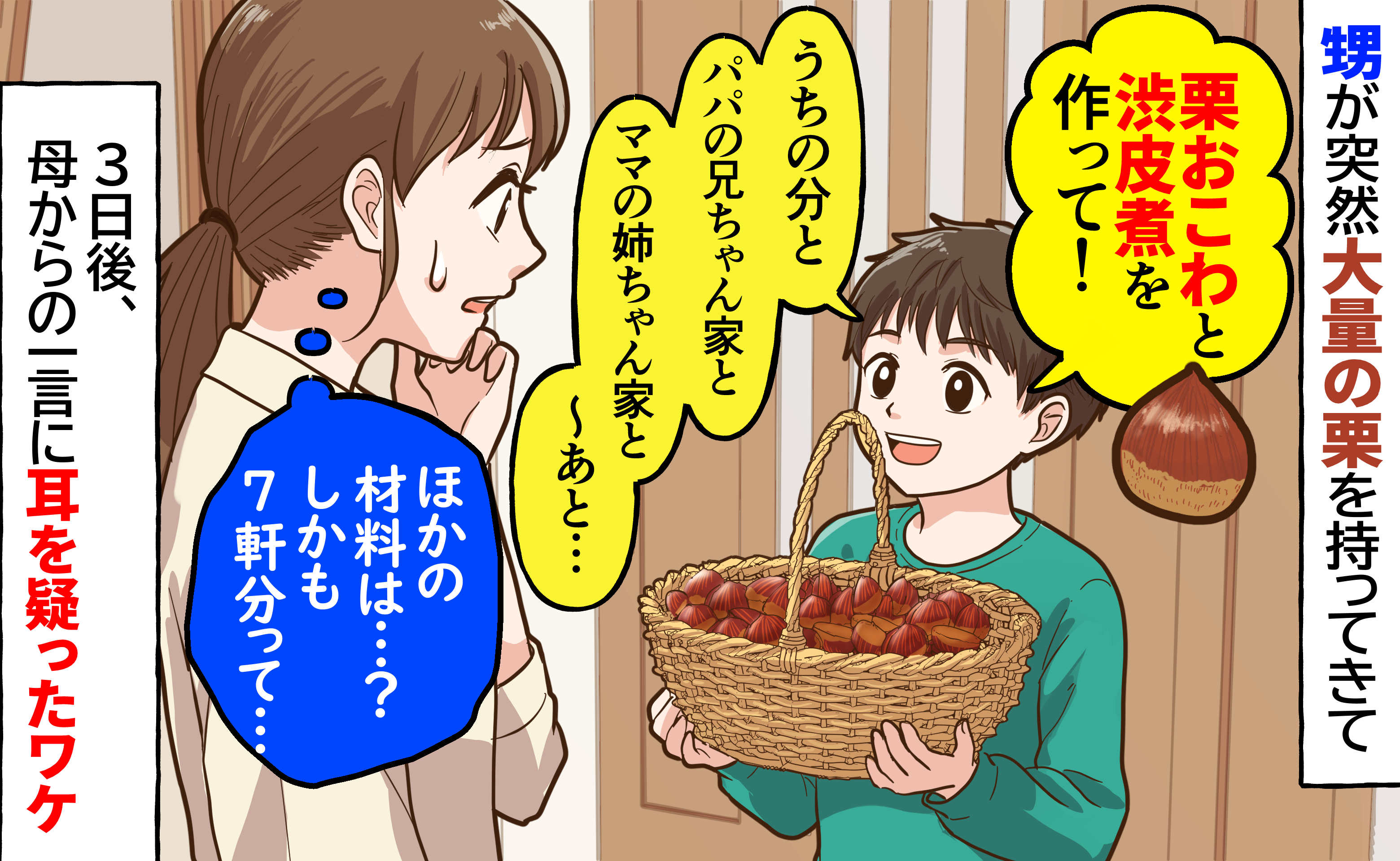 “大量の栗だけ”持ってきた甥「栗おこわと渋皮煮作って！皆に配る」→3日後、母から耳を疑う言葉が！