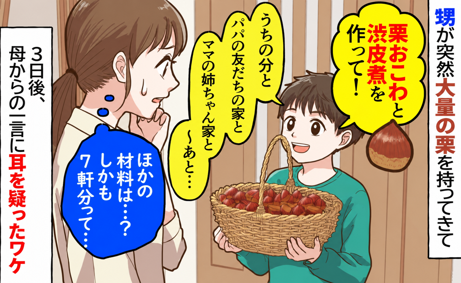 “大量の栗だけ”持ってきた甥「栗おこわと渋皮煮作って！皆に配る」→3日後、母から耳を疑う言葉が！