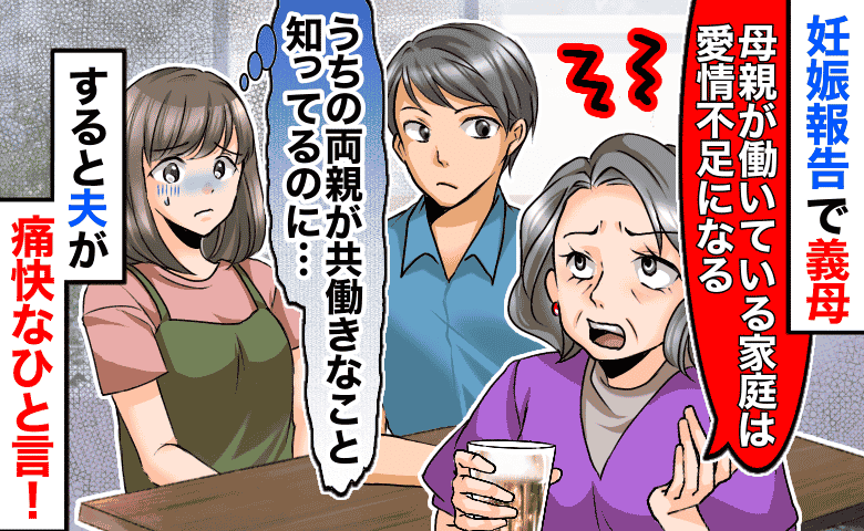 義母「母親が働いていると、ろくな子に育たない」妊娠報告でまさかの発言→すると夫が痛快な一言！