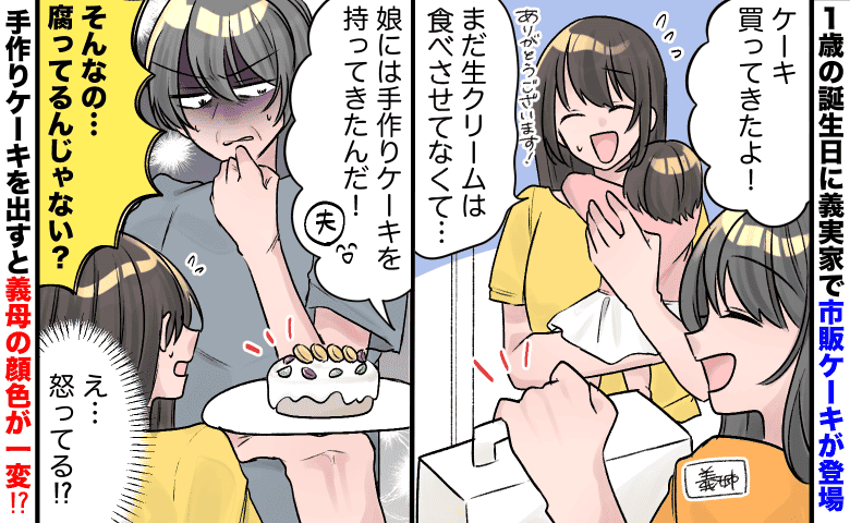 義母「腐ってるんじゃないの？」怒らせた？娘の誕生日に手作りケーキを持参したら、態度が豹変し…！？