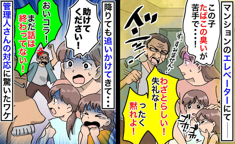 男性のたばこ臭に咳き込む娘「失礼だな！」降りても追いかけてきて…え！？管理人の対応に驚いたワケ
