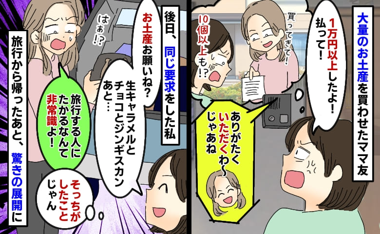 大量のお土産を買わせたママ友が返金拒否「1万円以上もしたのに！」後日同じ要求をすると、驚きの展開に