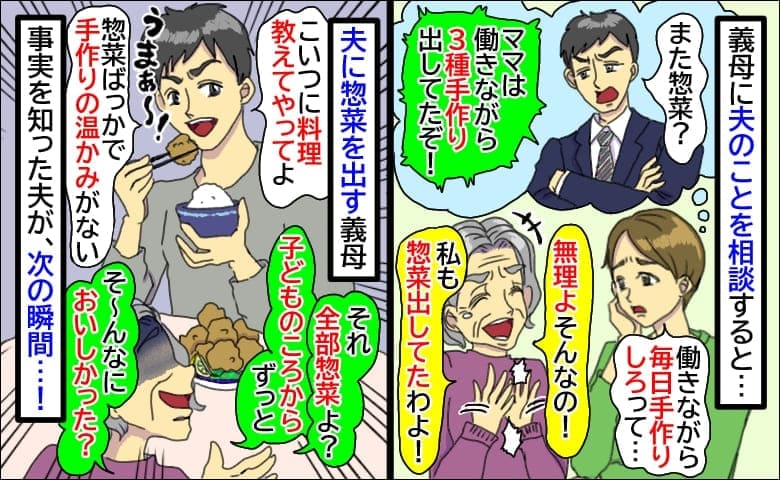 夫「また惣菜？ママは3種手作りしてた！」義母に聞くと爆笑しながら「全部惣菜よ！」事実を知ると夫は…