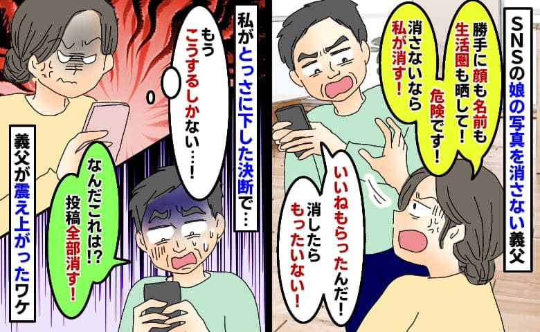 「投稿は消さない！」SNSに娘の顔と名前、生活圏までのせる義父→私のとっさの判断で震え上がったワケ