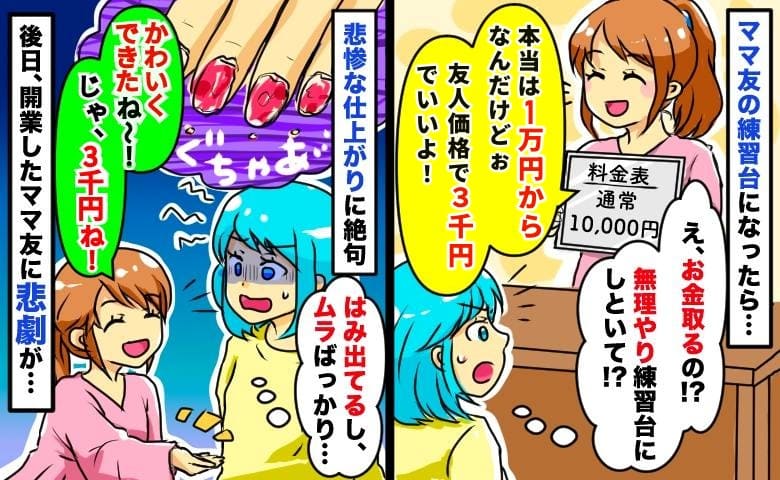 ママ友のネイル練習台になると「3千円ね！」え、練習なのに請求！？仕上がりグチャ…⇒ママ友に悲劇が
