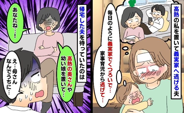 家事育児をせず義実家へ逃げる夫「自分だけくつろいで…最低」待ち構えていた義母が、夫に痛快なひと言