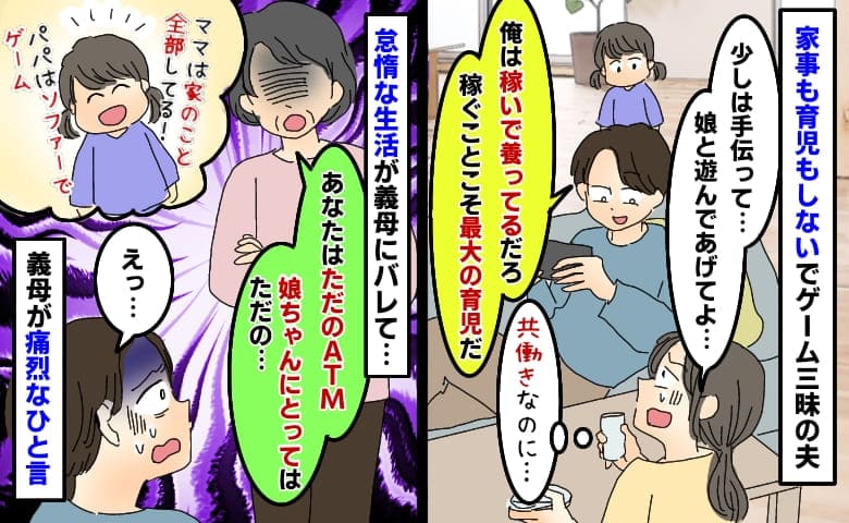 家事育児せずゲーム三昧の夫「稼ぐことこそ最大の育児だ！」は？私も稼いでるのに⇒義母が痛烈なひと言
