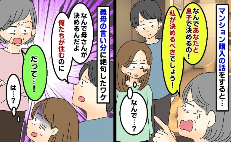 夫と住む家の候補を聞き義母が「なんで勝手に決めるの！おかしいでしょ！」え…？言い分に絶句したワケ