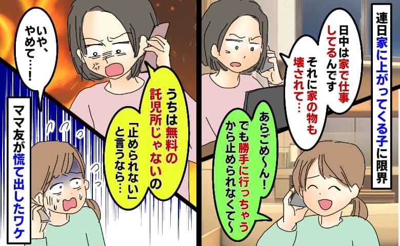 連日家に上がり込む子に限界「勝手に行くから止められなくて〜！」開き直るママが直後に慌て出したワケ
