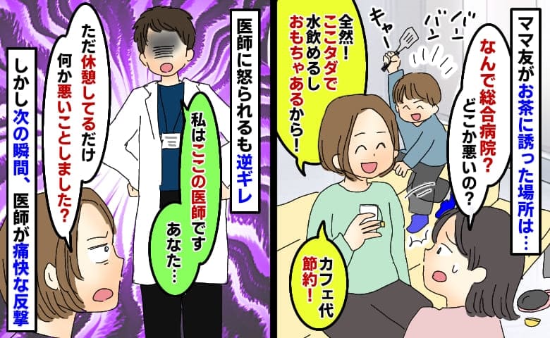 ママ友から総合病院の休憩室に呼び出し「お茶しよ！カフェ代節約！水タダで飲めるよ♡」医師が痛快なひと言