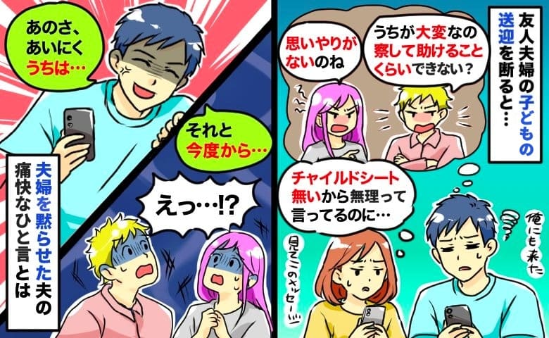 チャイルドシートがなく送迎を断ると「察して助けてよ」夫婦そろって責めるママ友を黙らせた夫のひと言