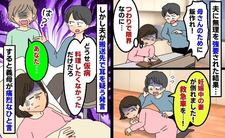 つわりでつらい中、夫に家事を強要され救急搬送「どうせ仮病。料理したくないだけ」義母が痛快なひと言