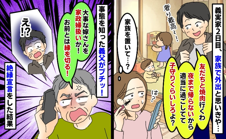 義実家に妻子を放置して友人と遊ぶ夫「焼肉奢ってもらう！お前ら適当に過ごしてて〜」義父が絶縁宣言した結果