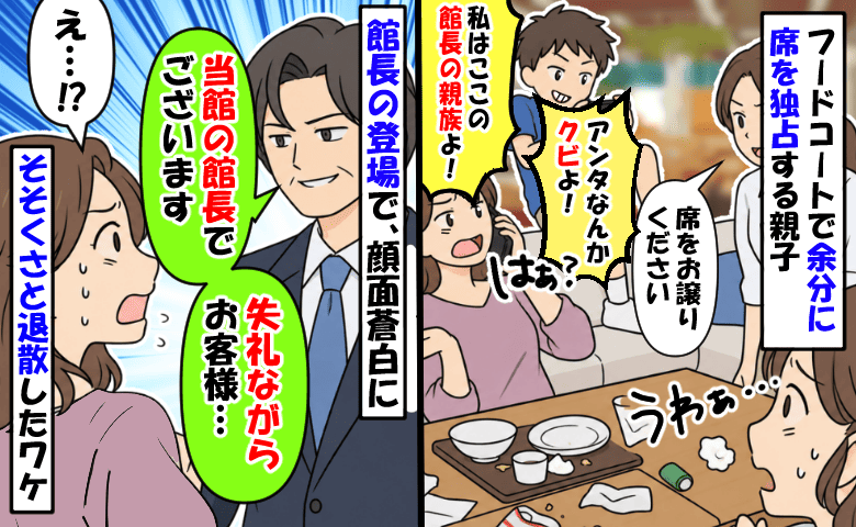 「私は館長の親族よ！」フードコートを占領し店員に暴言を吐く母親⇒顔面蒼白で退散したワケとは…！？
