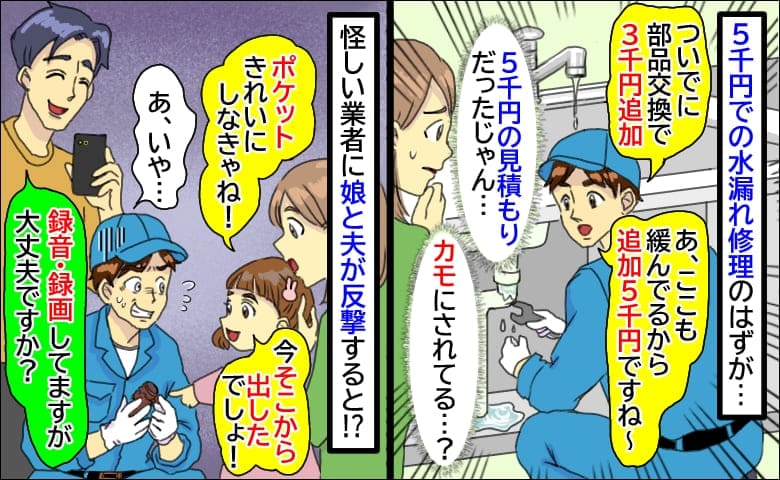 修理業者が次々と不審な請求…見積もりの5倍に「録音・録画してますが大丈夫ですか？」夫が反撃した結果