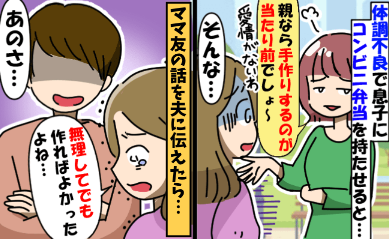 体調不良でコンビニ弁当を持たせたら「愛情ないの？」ママ友が嘲笑→夫に話すと…私が救われたワケ