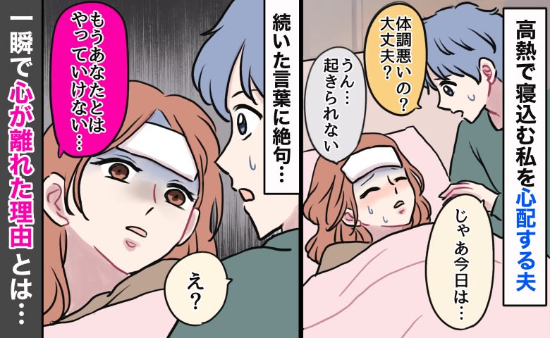 寝込む私に夫「体調悪い？大丈夫？」心配してくれたのに「やっていけない…」一瞬で離婚を決意したワケ
