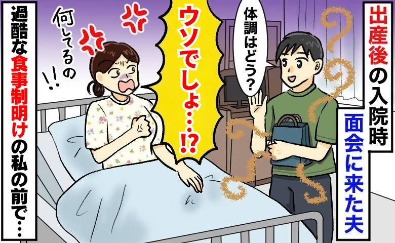 産後の病室に夫が持ち込んだファストフードの匂い…食事制限を耐えた私を絶句させた夫の無神経すぎる行動とは